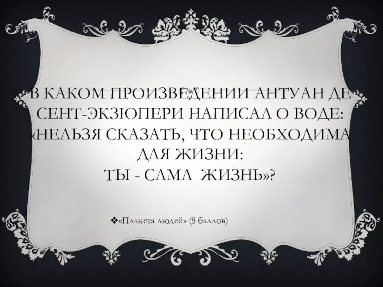 В КАКОМ ПРОИЗВЕДЕНИИ АНТУАН ДЕ СЕНТ-ЭКЗЮПЕРИ НАПИСАЛ О ВОДЕ: «НЕЛЬЗЯ СКАЗАТЬ, ЧТО