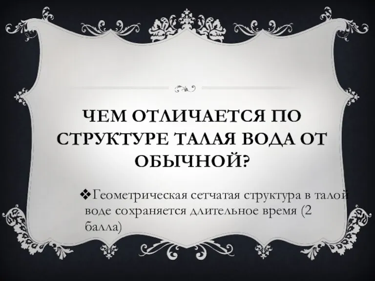 ЧЕМ ОТЛИЧАЕТСЯ ПО СТРУКТУРЕ ТАЛАЯ ВОДА ОТ ОБЫЧНОЙ? Геометрическая сетчатая структура в