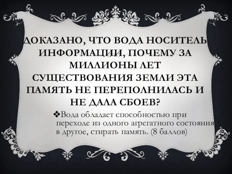 ДОКАЗАНО, ЧТО ВОДА НОСИТЕЛЬ ИНФОРМАЦИИ, ПОЧЕМУ ЗА МИЛЛИОНЫ ЛЕТ СУЩЕСТВОВАНИЯ ЗЕМЛИ ЭТА