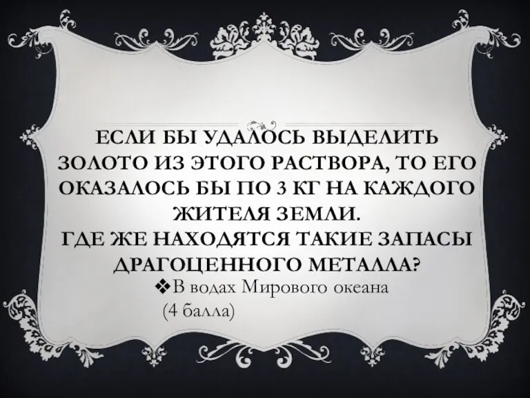 ЕСЛИ БЫ УДАЛОСЬ ВЫДЕЛИТЬ ЗОЛОТО ИЗ ЭТОГО РАСТВОРА, ТО ЕГО ОКАЗАЛОСЬ БЫ