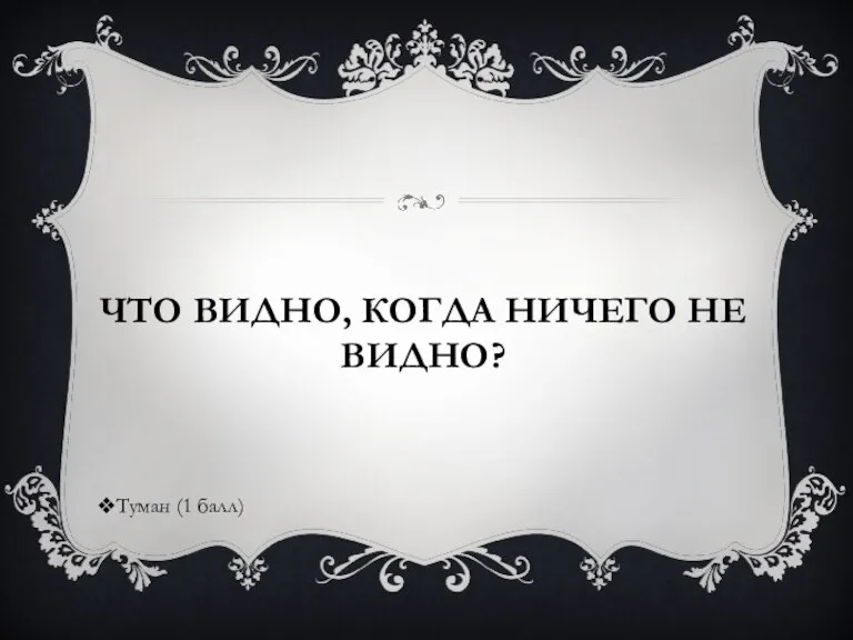 ЧТО ВИДНО, КОГДА НИЧЕГО НЕ ВИДНО? Туман (1 балл)