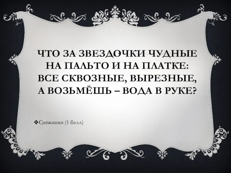 ЧТО ЗА ЗВЕЗДОЧКИ ЧУДНЫЕ НА ПАЛЬТО И НА ПЛАТКЕ: ВСЕ СКВОЗНЫЕ, ВЫРЕЗНЫЕ,