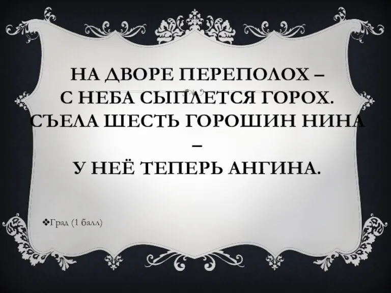 НА ДВОРЕ ПЕРЕПОЛОХ – С НЕБА СЫПЛЕТСЯ ГОРОХ. СЪЕЛА ШЕСТЬ ГОРОШИН НИНА