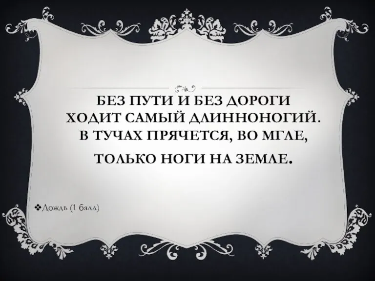 БЕЗ ПУТИ И БЕЗ ДОРОГИ ХОДИТ САМЫЙ ДЛИННОНОГИЙ. В ТУЧАХ ПРЯЧЕТСЯ, ВО