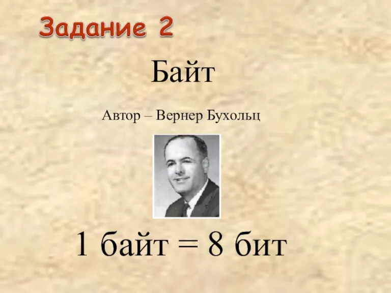 Автор – Вернер Бухольц 1 байт = 8 бит Байт