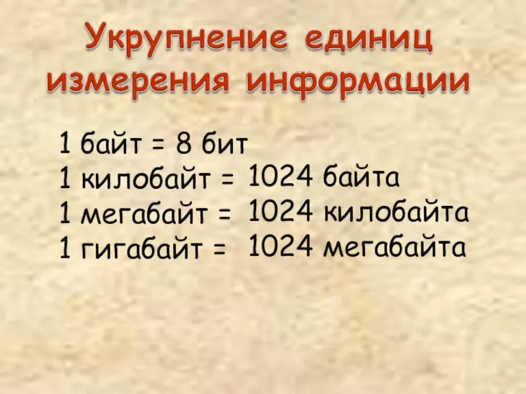 1 байт = 8 бит 1 килобайт = 1 мегабайт = 1