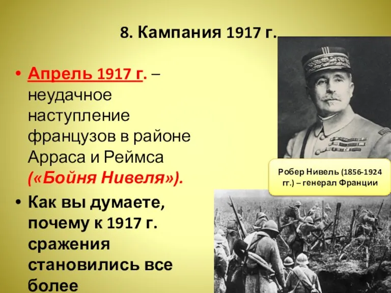 8. Кампания 1917 г. Апрель 1917 г. – неудачное наступление французов в