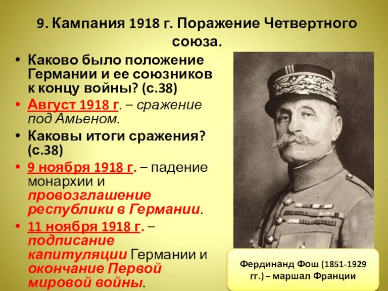 9. Кампания 1918 г. Поражение Четвертного союза. Каково было положение Германии и