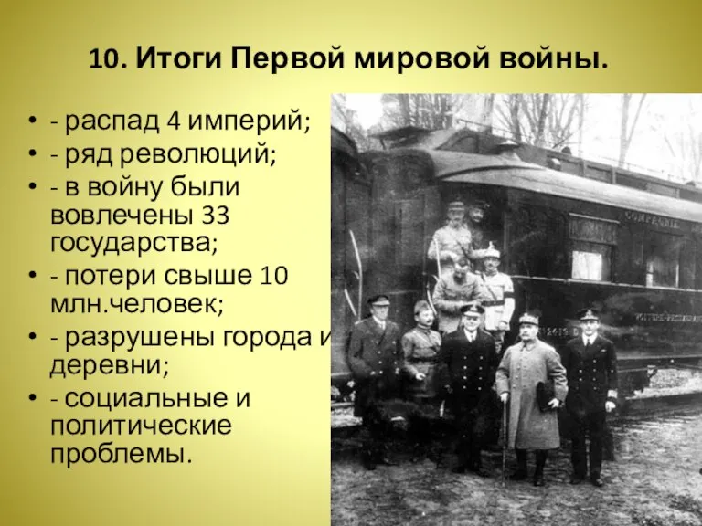 10. Итоги Первой мировой войны. - распад 4 империй; - ряд революций;