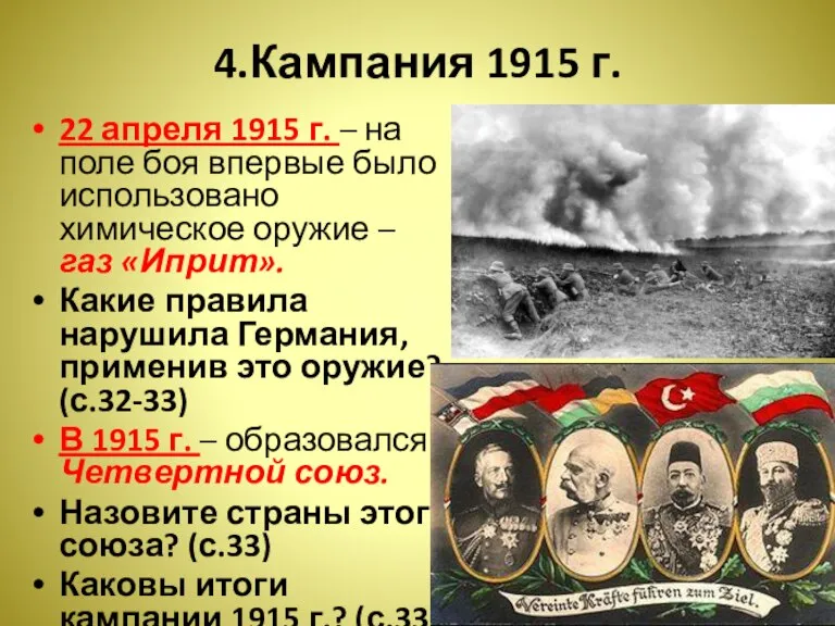 4.Кампания 1915 г. 22 апреля 1915 г. – на поле боя впервые