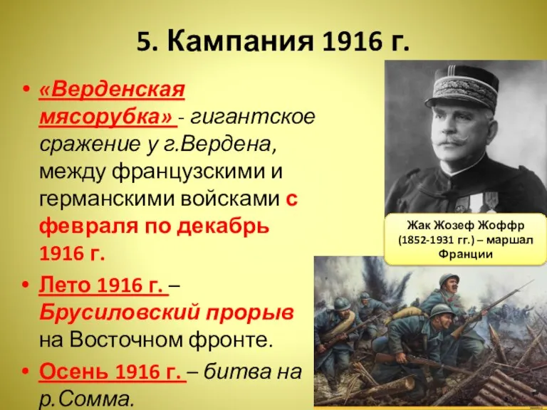 5. Кампания 1916 г. «Верденская мясорубка» - гигантское сражение у г.Вердена, между