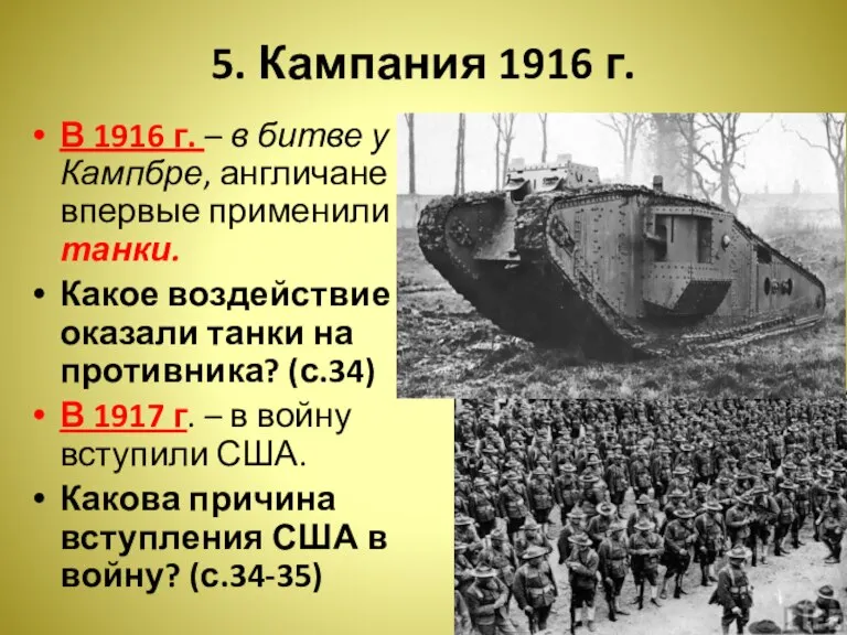 5. Кампания 1916 г. В 1916 г. – в битве у г.