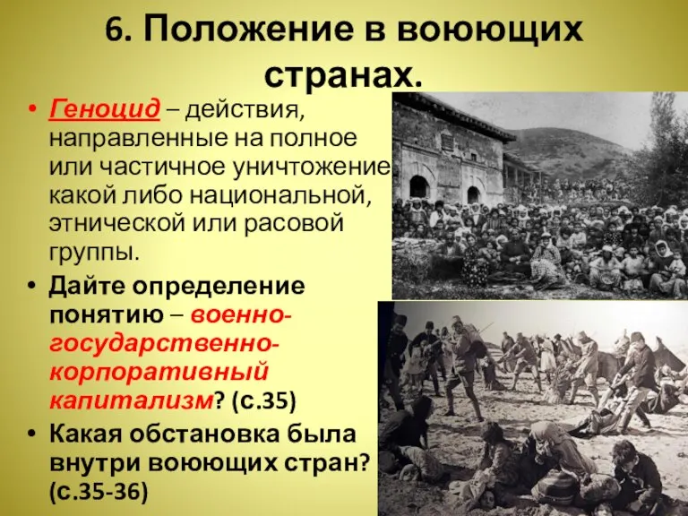 6. Положение в воюющих странах. Геноцид – действия, направленные на полное или