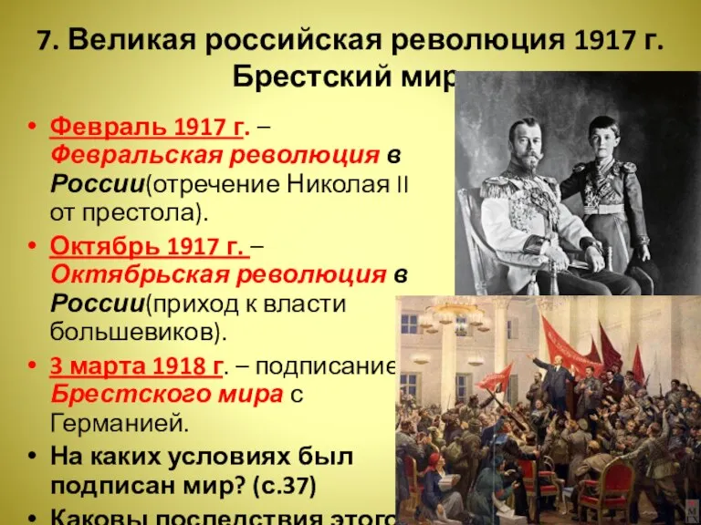 7. Великая российская революция 1917 г. Брестский мир. Февраль 1917 г. –