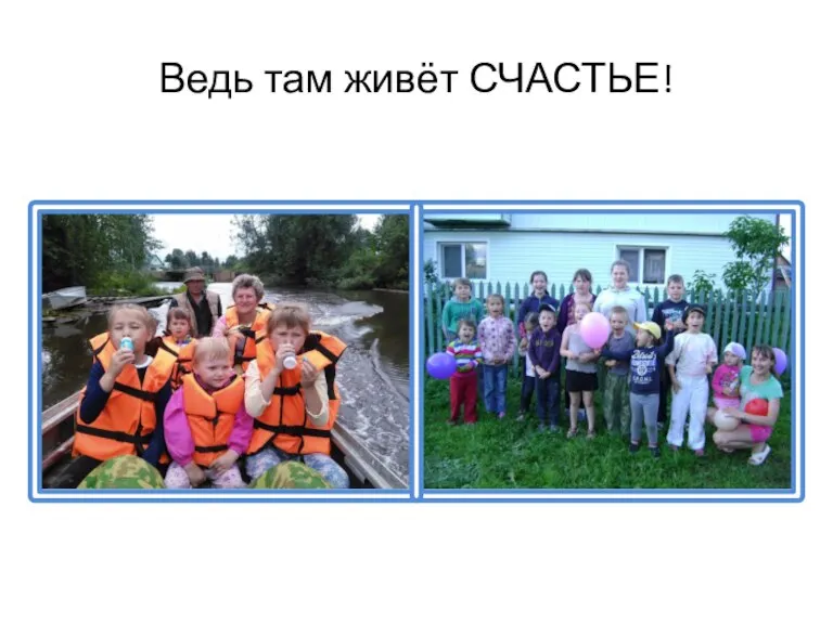 Ведь там живёт СЧАСТЬЕ!