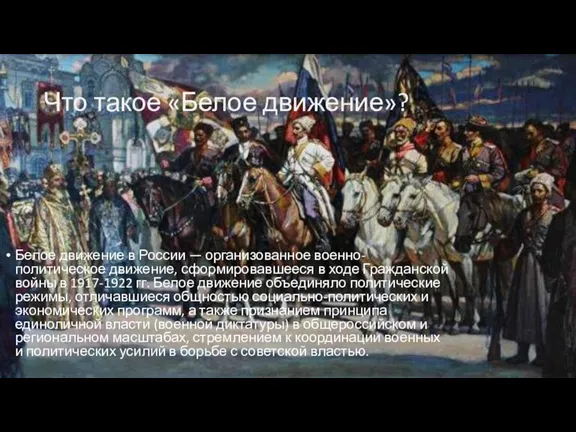 Что такое «Белое движение»? Белое движение в России — организованное военно-политическое движение,