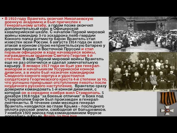 В 1910 году Врангель окончил Николаевскую военную академию и был причислен к