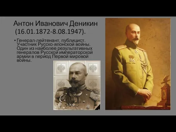 Антон Иванович Деникин (16.01.1872-8.08.1947). Генерал-лейтенант, публицист. Участник Русско-японской войны. Один из наиболее