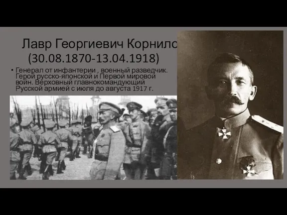 Лавр Георгиевич Корнилов (30.08.1870-13.04.1918) Генерал от инфантерии , военный разведчик. Герой русско-японской