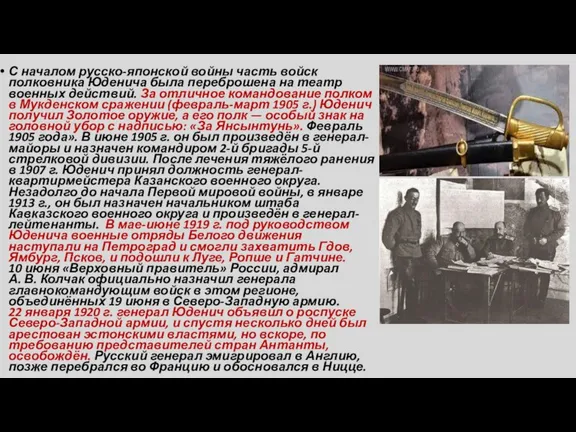 С началом русско-японской войны часть войск полковника Юденича была переброшена на театр