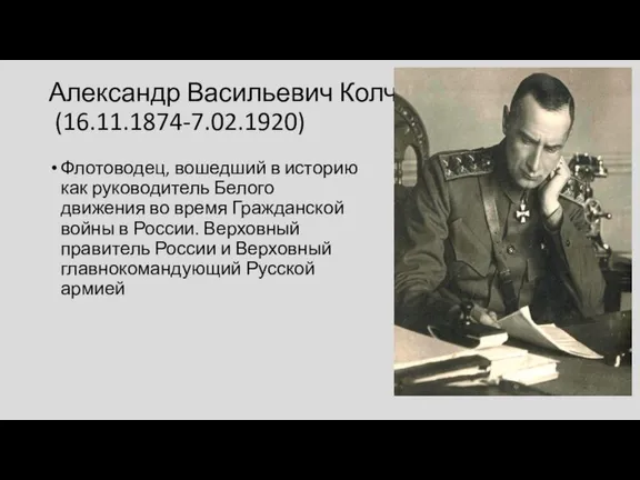 Александр Васильевич Колчак (16.11.1874-7.02.1920) Флотоводец, вошедший в историю как руководитель Белого движения