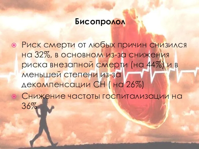 Бисопролол Риск смерти от любых причин снизился на 32%, в основном из-за