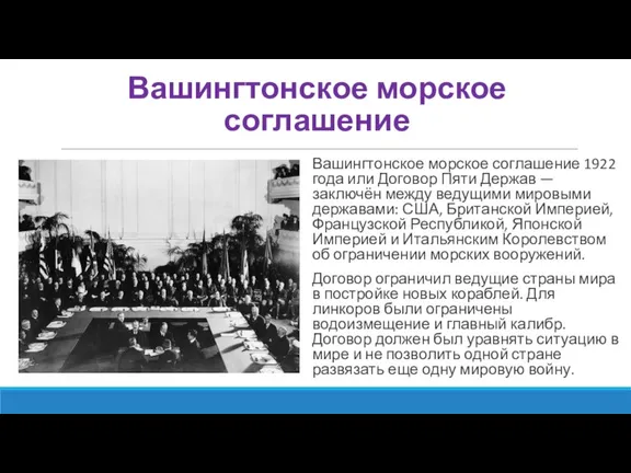 Вашингтонское морское соглашение Вашингтонское морское соглашение 1922 года или Договор Пяти Держав