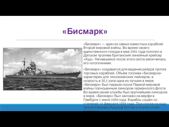 «Бисмарк» «Бисмарк» — один из самых известных кораблей Второй мировой войны. Во