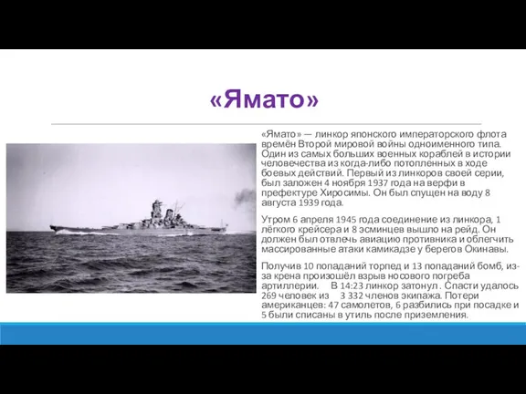 «Ямато» «Ямато» — линкор японского императорского флота времён Второй мировой войны одноименного