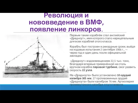 Революция и нововведение в ВМФ, появление линкоров. Первым таким кораблём стал английский