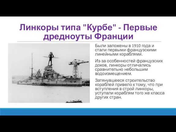 Линкоры типа "Курбе" - Первые дредноуты Франции Были заложены в 1910 года