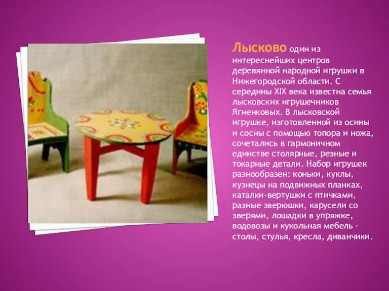 Лысково один из интереснейших центров деревянной народной игрушки в Нижегородской области. С