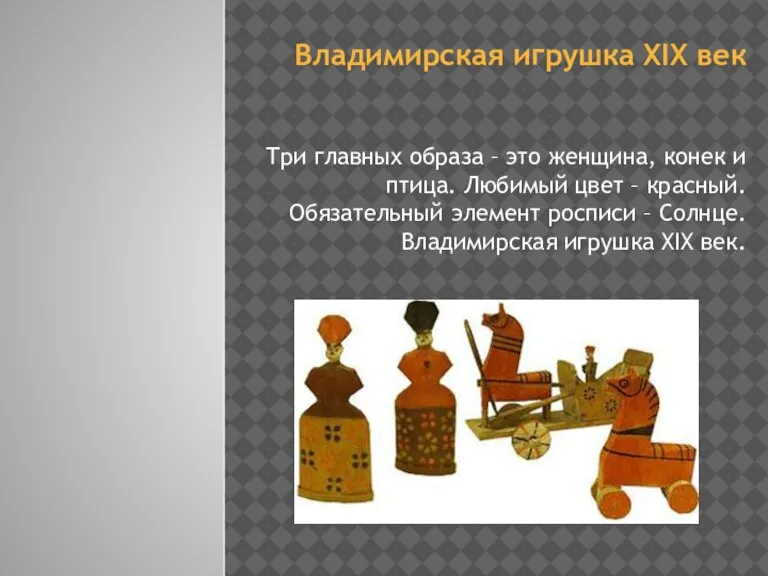 Владимирская игрушка XIX век Три главных образа – это женщина, конек и