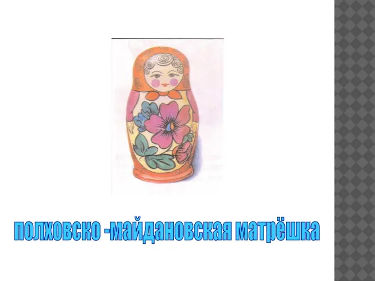полховско -майдановская матрёшка