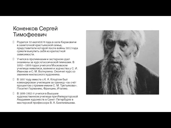 Коненков Сергей Тимофеевич Родился 10 июля1874 года в селе Караковичи в зажиточной