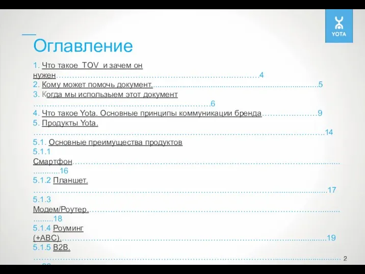 Оглавление 1. Что такое TOV и зачем он нужен…………………………………………………………….…….4 2. Кому может