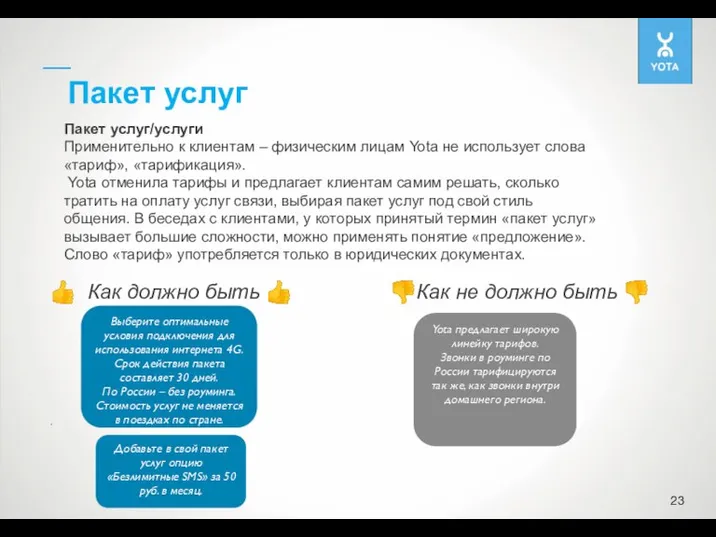 Пакет услуг Пакет услуг/услуги Применительно к клиентам – физическим лицам Yota не