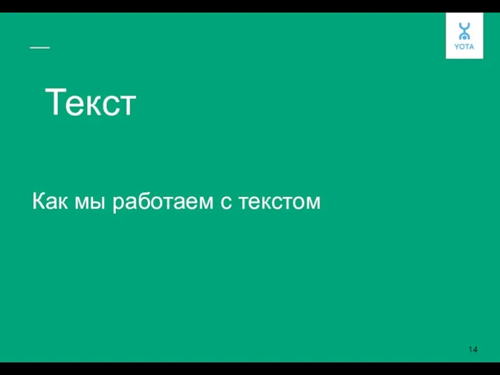 Текст Как мы работаем с текстом 14