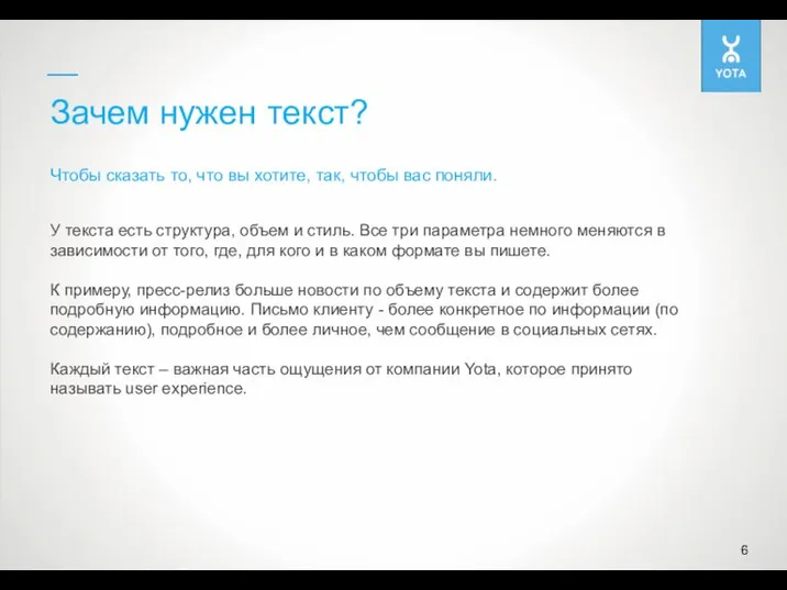 Зачем нужен текст? Чтобы сказать то, что вы хотите, так, чтобы вас