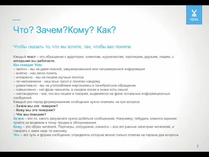 Каждый текст – это обращение к аудитории: клиентам, журналистам, партнерам, друзьям, людям,