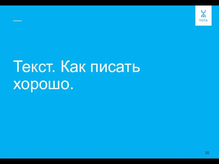 Текст. Как писать хорошо. 30