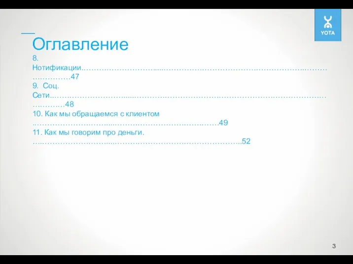 Оглавление 8. Нотификации.……………………….....……………………………………………….……………………47 9. Соц. Сети..……………………….....………………………………………………………………………….…48 10. Как мы обращаемся с клиентом