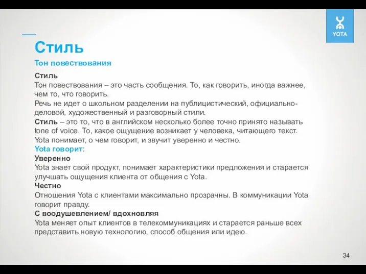 Стиль Тон повествования Стиль Тон повествования – это часть сообщения. То, как