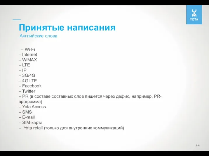 Принятые написания Английские слова – Wi-Fi – Internet – WiMAX – LTE