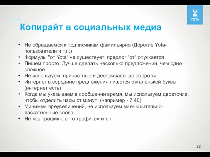 Копирайт в социальных медиа Не обращаемся к подписчикам фамильярно (Дорогие Yota-пользователи и