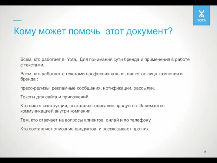 Кому может помочь этот документ? Всем, кто работает в Yota. Для понимания