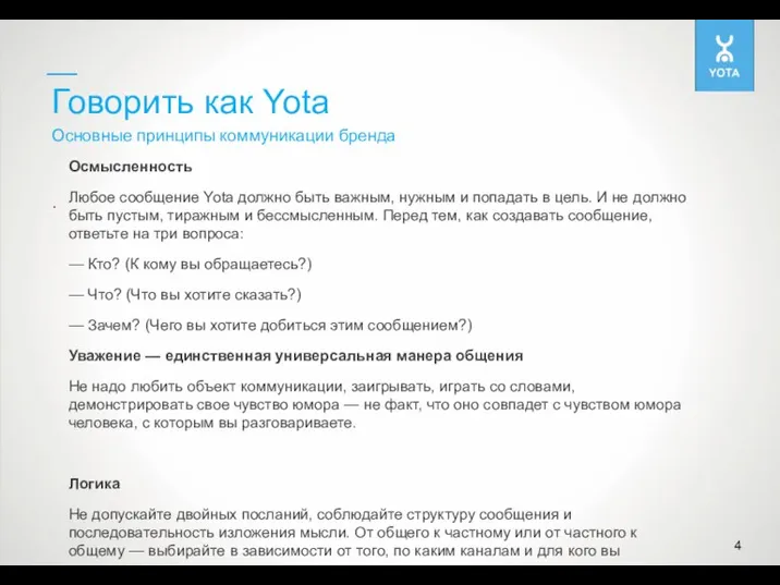 Говорить как Yota . 4 Осмысленность Любое сообщение Yota должно быть важным,