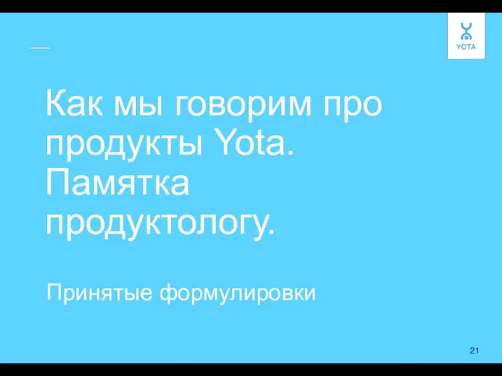 Как мы говорим про продукты Yota. Памятка продуктологу. Принятые формулировки 21