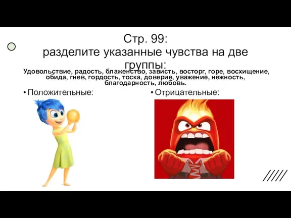 Стр. 99: разделите указанные чувства на две группы: Удовольствие, радость, блаженство, зависть,