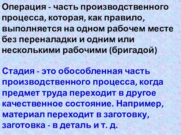 Операция - часть производственного процесса, которая, как правило, выполняется на одном рабочем